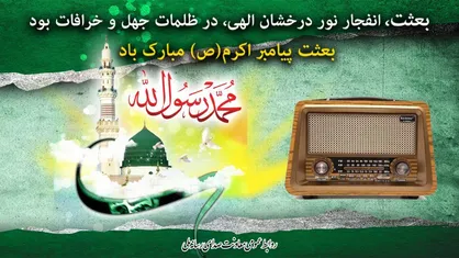 برنامه&zwnj;های رادیو ویژه عید نبوت
