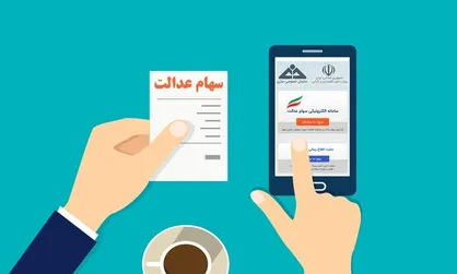 چرا ارزش &laquo;سهام عدالت&raquo; مردم نصف شد؟!