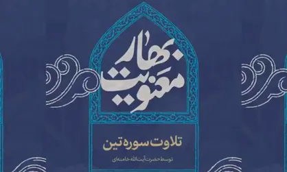 تلاوت سوره تین توسط حضرت آیت&zwnj;الله خامنه&zwnj;ای