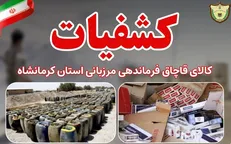 جلوگيری از ورود کالای قاچاق توسط مرزبانان استان کرمانشاه