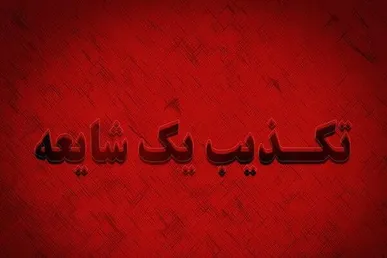 تکذیب شایعه انفجار مهیب در روانسر توسط فرماندار