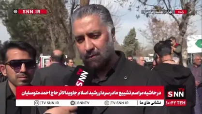 برادر حاج احمد متوسلیان در گفتگو با SNNTV: مادر ما با صلابت، علی&zwnj;رغم ۴۳ سال چشم&zwnj;انتظاری، همیشه می&zwnj;گفت که می&zwnj;داند حاج احمد را برای چه به جبهه فرستاده است
