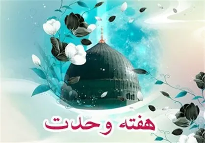 هفته&zwnj; وحدت موجب مهربانی و یک&zwnj;دلی در جامعه شد