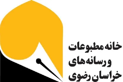برگزاری دومین جشنواره مطبوعات، خبرگزاری&zwnj;ها و پایگاه&zwnj;های خبری خراسان رضوی