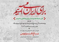 دومین قرار شبانه «باغ فردوس» برای ایران برپا می‌شود