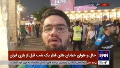 حال و هوای خیابان&zwnj;های قطر یک شب قبل از بازی ایران
