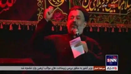 روضه خوانی حاج محمود کریمی در مجلس عزای اباعبدالله الحسین (ع) با حضور رییس جمهور