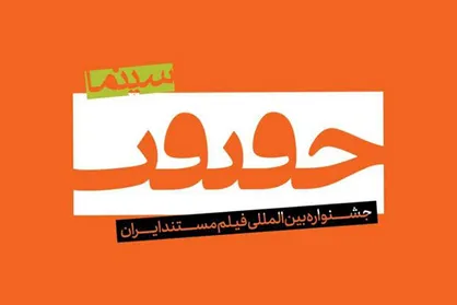 رقابت ۶۲ مستندساز در بخش مسابقه ملی جشنواره &laquo;سینماحقیقت&raquo;