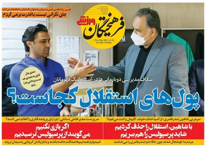 عناوین روزنامه&zwnj;های ورزشی ۱۹ فروردین ۱۴۰۰/ جنگ صدرنشینی و بقا +تصاویر