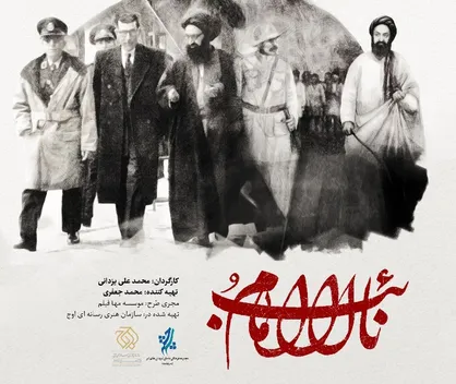 رونمایی از مستند &laquo;نائب الامام&raquo; در مجتمع سرچشمه +پوستر فیلم