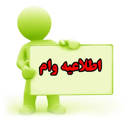 امسال به چه تعداد بازنشسته وام اهدا می&zwnj;شود؟