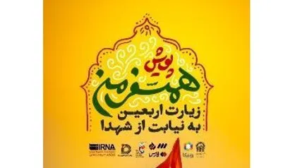 همسفر با شهدا | &laquo;پویش همسفر من&raquo;