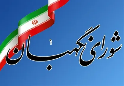 شورای نگهبان: منش و روش بسیج همواره دستمایه گشایش و عبور از بحران&zwnj;ها بوده است