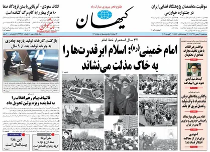 عناوین روزنامه&zwnj;های سیاسی ۲۱ بهمن ۹۹/ بهارستان هسته&zwnj;ای اسفند +تصاویر