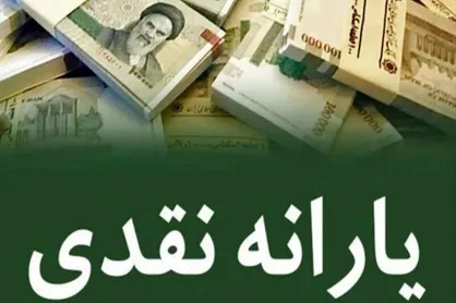 یارانه نقدی دهک&zwnj;های یک تا ۳ واریز شد