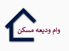 همشهری: کمک‌ودیعه مسکن در بانک‌ها به بن‌بست خورده است