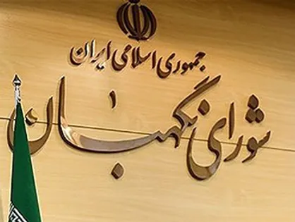 نظر شورای نگهبان درباره فعالیت اقلیت&zwnj;های دینی در شوراهای شهر