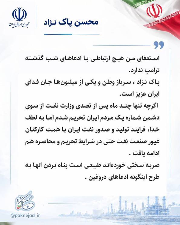 پاکنژاد: استعفای من هیچ ارتباطی با ادعاهای ترامپ ندارد/ تولید و صادرات نفت ایران حتی در شرایط تحریم و محاصره ادامه یافت پاکنژاد: استعفای من هیچ ارتباطی با ادعاهای ترامپ ندارد/ تولید و صادرات نفت ایران حتی در شرایط تحریم و محاصره ادامه یافت