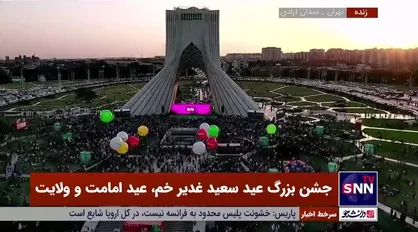 تصاویر هوایی از فراز میدان آزادی و حضور گسترده هموطنان در مهمونی ۱۰ کیلومتری غدیر