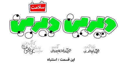 فیلم/ انیمیشن طنز &laquo;دیرین دیرین&raquo;/ این قسمت: استنباه