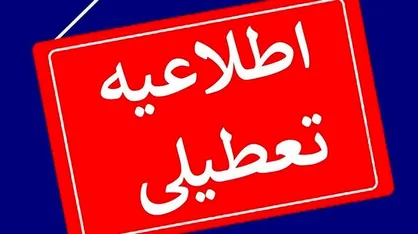 گیلان روز یکشنبه تعطیل شد