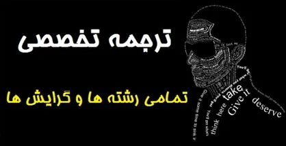 تخصصی&zwnj;ترین ترجمه ممکن با به کارگیری ۱۴۰۰۰ مترجم در تمامی رشته&zwnj;ها