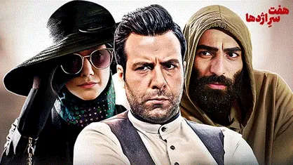 &laquo;هفت سر اژدها&raquo;؛ یک کمدی ناخواسته تا سریالی سیاسی