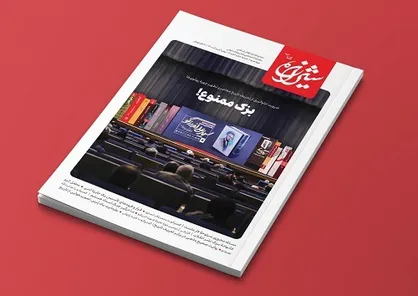 تلاشی برای جلوگیری از تحریف تاریخ معاصر / &laquo;بزک ممنوع&raquo; منتشر شد