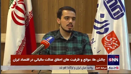 محمدرضا مرکزی: نظام مالیاتی ما ناعادلانه و غیرشفاف است