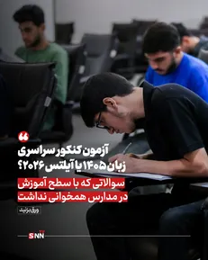 آزمون کنکور سراسری زبان ۱۴۰۵ یا آیلتس ۲۰۲۶؟