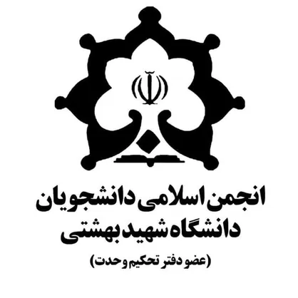 شورای مرکزی انجمن اسلامی دانشجویان دانشگاه شهید بهشتی مشخص شدند