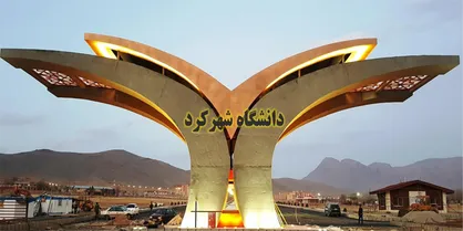 دانشگاه شهرکرد در میان برترین دانشگاه&zwnj;های جهان قرار گرفت