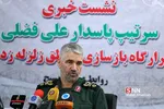 نشست خبری سرتیپ علی فضلی