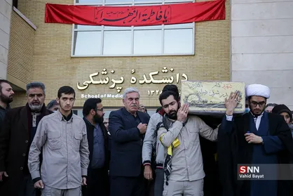 مراسم تشییع و تدفین شهید گمنام در دانشکده علوم پزشکی دانشگاه فردوسی مشهد