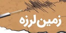 چهارمحال و بختیاری دوباره لرزید/ وقوع زلزله ۴.۶ ریشتری