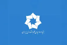 نشست هم‌اندیشی مسئولان بنیاد‌های حامی دانشگاه‌های دولتی کشور برگزار شد