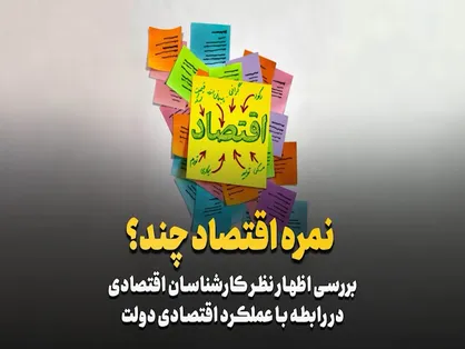 نمره اقتصاد چند؟