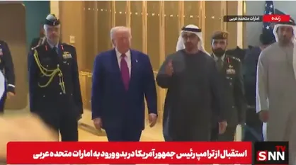 استقبال از ترامپ رئیس جمهور آمریکا در بدو ورود به امارات متحده عربی + فیلم