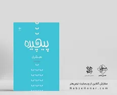 نخستین مجموعه شعری ایام کرونا منتشر شد