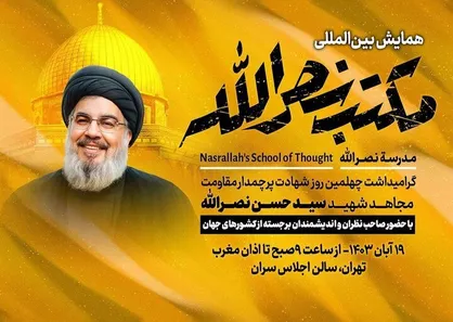 همایش &laquo;مکتب نصرالله&raquo; برگزار می&zwnj;شود