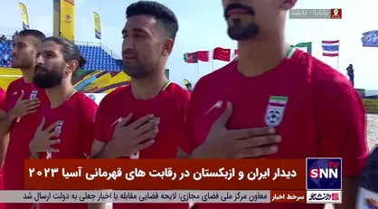 همخوانی و ادای احترام به سرود ملی جمهوری اسلامی ایران توسط ساحلی&zwnj;بازان کشورمان در دیدار مقابل ازبکستان در رقابت&zwnj;های قهرمانی آسیا ۲۰۲۳