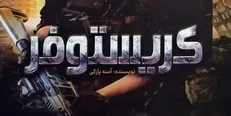 رمان آخرالزمانی «کریستوفر» با موضوع «مهدویت» به دست خوانندگان رسید