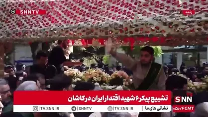 پیکر مطهر شهدای اقتدار در کاشان و با حضور اقشار مختلف مردم تشییع شد