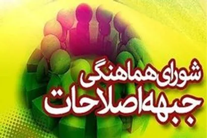 &laquo;حزب اعتماد ملی&raquo; رئیس دوره&zwnj;ای شورای هماهنگی جبهه اصلاحات می&zwnj;شود