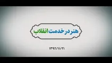 نماهنگ | هنر در خدمت انقلاب