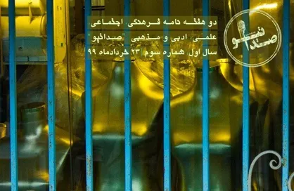 هم سلیقه خودت باش / سومین شماره&zwnj; نشریه دانشجویی &laquo;صداتیو&raquo; منتشر شد
