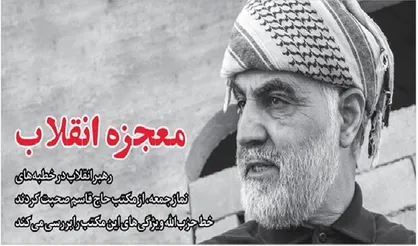 نشریه خط حزب&zwnj;الله با موضوع &laquo;معجزه انقلاب&raquo; منتشر شد