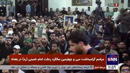 مراسم گرامیداشت سی و چهارمین سالگرد رحلت امام خمینی (ره) در بغداد