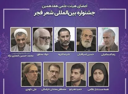 اعضای هیئت علمی هفدهمین جشنواره شعر فجر منصوب شدند