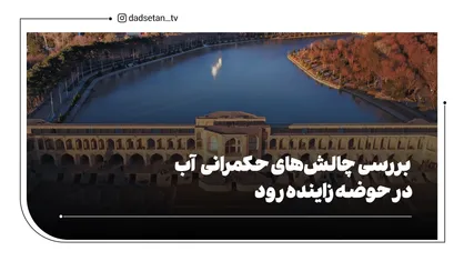 بررسی چالش&zwnj;های حکمرانی آب در حوضه زاینده رود